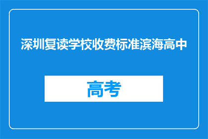 深圳复读学校收费标准滨海高中(深圳滨海高中复读学校收费标准是多少？)