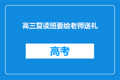 高三复读班要给老师送礼(高三复读班是否应给老师送礼？)