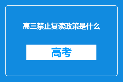 高三禁止复读政策是什么(高三复读政策是什么？)