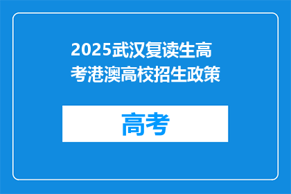 2025武汉复读生高考港澳高校招生政策(2025年武汉复读生高考港澳高校招生政策是什么？)