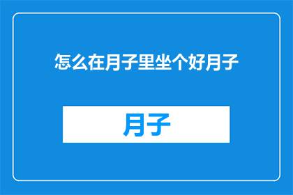 怎么在月子里坐个好月子(如何坐好月子？)