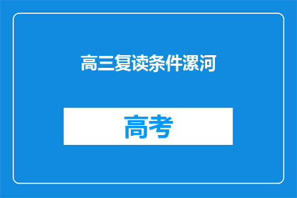 高三复读条件漯河(高三复读条件漯河：你满足这些要求吗？)