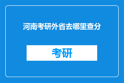 河南考研外省去哪里查分(河南考研成绩查询，外省考生应前往何处？)