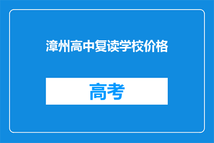 漳州高中复读学校价格(漳州高中复读学校的价格是多少？)