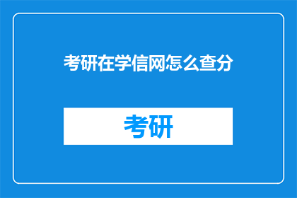 考研在学信网怎么查分(如何查询考研成绩？)