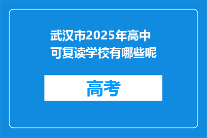 武汉市2025年高中可复读学校有哪些呢(武汉市2025年有哪些高中可复读学校？)