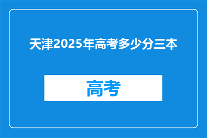 天津2025年高考多少分三本(天津2025年高考，三本分数线是多少？)