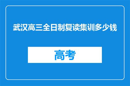 武汉高三全日制复读集训多少钱(武汉高三全日制复读集训费用是多少？)