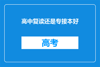 高中复读还是专接本好(高中复读与专接本：哪个更适合你？)