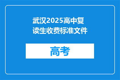 武汉2025高中复读生收费标准文件(武汉2025年高中复读生收费标准是什么？)