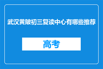 武汉黄陂初三复读中心有哪些推荐(武汉黄陂区初三复读中心有哪些推荐？)