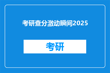 考研查分激动瞬间2025(2025年考研查分激动瞬间：你准备好迎接了吗？)