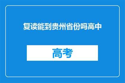 复读能到贵州省份吗高中(能否通过复读达到贵州省的高中？)