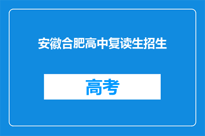 安徽合肥高中复读生招生(安徽合肥高中复读生招生信息，你了解吗？)