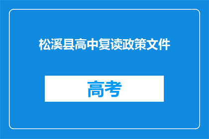松溪县高中复读政策文件(松溪县高中复读政策文件是什么？)