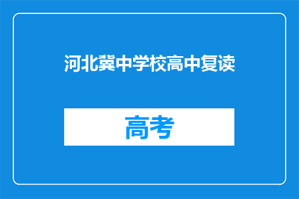 河北冀中学校高中复读(河北冀中学校高中复读是否可行？)