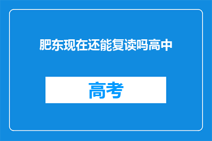 肥东现在还能复读吗高中(肥东地区高中复读政策现状探询)