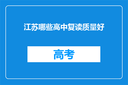 江苏哪些高中复读质量好(江苏哪些高中复读质量上乘？)