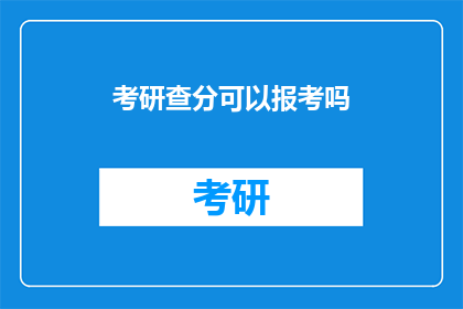 考研查分可以报考吗(考研查分后能否继续报考？)