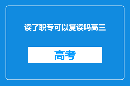 读了职专可以复读吗高三(高三毕业生是否可利用职专机会复读？)