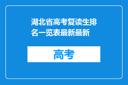 湖北省高考复读生排名一览表最新最新(湖北省高考复读生排名最新一览表，你了解吗？)