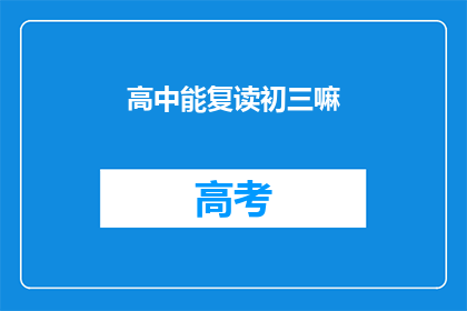 高中能复读初三嘛(高中学生能否重读初三？)