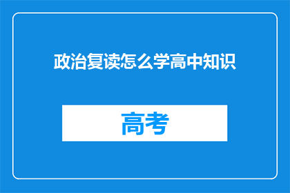 政治复读怎么学高中知识(如何有效学习高中政治知识？)