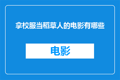 拿校服当稻草人的电影有哪些(有哪些电影将校服作为稻草人的象征？)