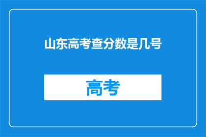 山东高考查分数是几号(山东高考分数查询日期是何时？)