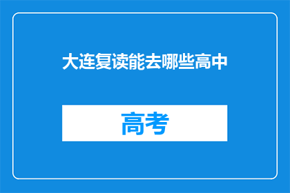 大连复读能去哪些高中(大连复读生可入读哪些高中？)