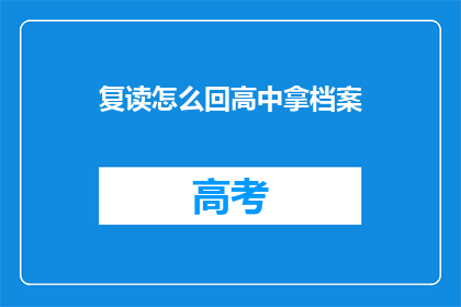 复读怎么回高中拿档案(如何应对高中档案的复读问题？)