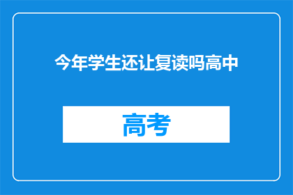 今年学生还让复读吗高中(今年是否还允许学生复读高中？)