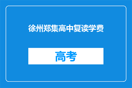 徐州郑集高中复读学费(徐州郑集高中复读学费是多少？)