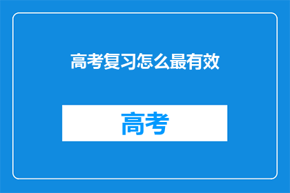高考复习怎么最有效(如何高效复习高考？)