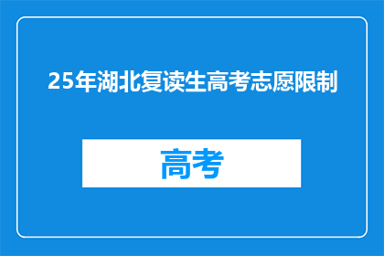 25年湖北复读生高考志愿限制(湖北复读生高考志愿限制政策是否影响2025年考生？)