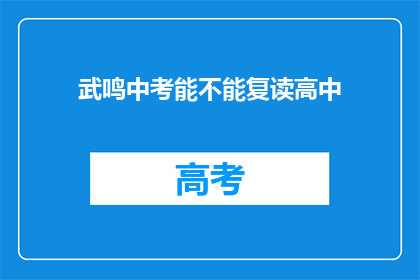 武鸣中考能不能复读高中(武鸣区中考后，学生能否选择复读高中？)