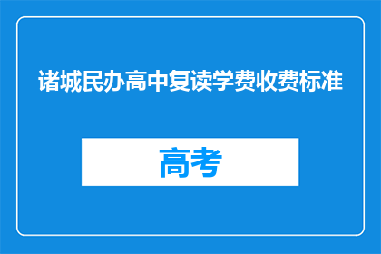 诸城民办高中复读学费收费标准(诸城民办高中复读学费标准是多少？)