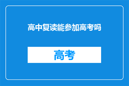 高中复读能参加高考吗(高中复读生能否参加高考？)