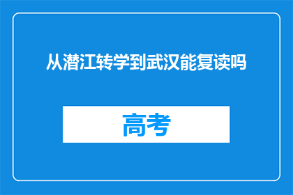 从潜江转学到武汉能复读吗(从潜江转学到武汉，复读的可能性是什么？)