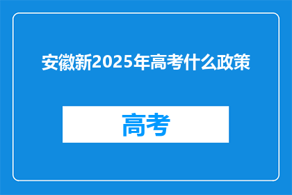 安徽新2025年高考什么政策(安徽新2025年高考政策将如何影响考生？)