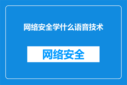 网络安全学什么语音技术(网络安全学什么语音技术？)