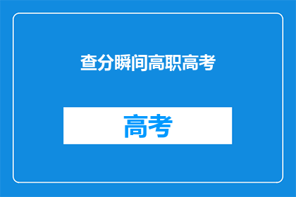 查分瞬间高职高考(高职高考查分时刻：你准备好迎接挑战了吗？)