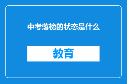 中考落榜的状态是什么(中考落榜后，你将面对怎样的心情与挑战？)