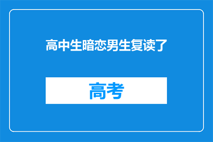 高中生暗恋男生复读了(高中生为何选择复读以暗恋男生？)