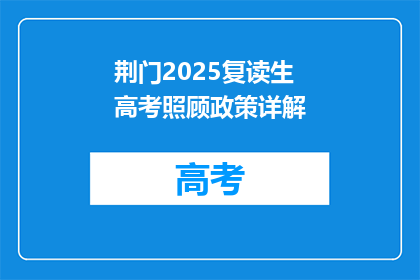荆门2025复读生高考照顾政策详解(2025年荆门复读生高考政策详解，你了解吗？)