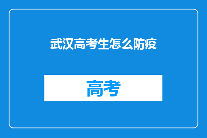 武汉高考生怎么防疫(武汉高考生如何有效防疫？)