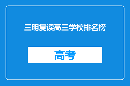 三明复读高三学校排名榜(三明地区复读高三学校排名榜：哪些学校表现突出？)