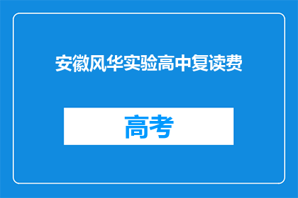 安徽风华实验高中复读费(安徽风华实验高中复读费是多少？)