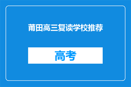 莆田高三复读学校推荐(莆田高三复读学校推荐：您是否在寻找合适的教育机构？)