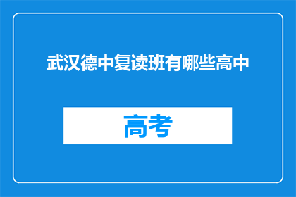 武汉德中复读班有哪些高中(武汉德中复读班涵盖哪些高中？)